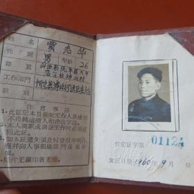 山西省忻定县工作证，1960年发证，工作单位忻定县滹沱河灌区委员会