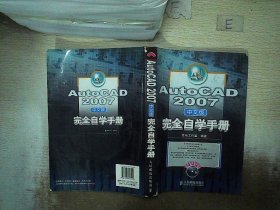 AutoCAD 2007完全自学手册（中文版）