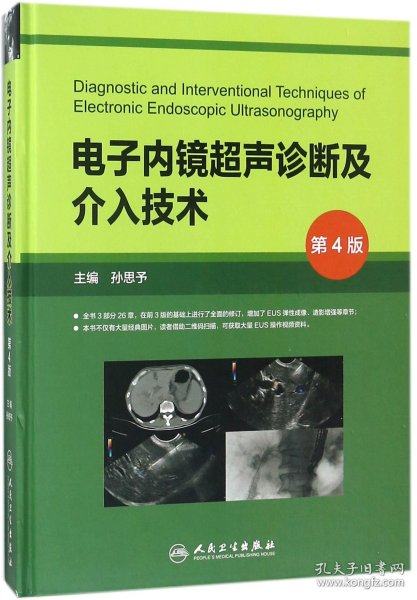 电子内镜超声诊断及介入技术(第4版)(精)