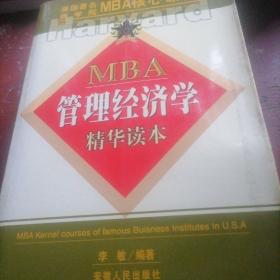 MBA管理经济学精华读本