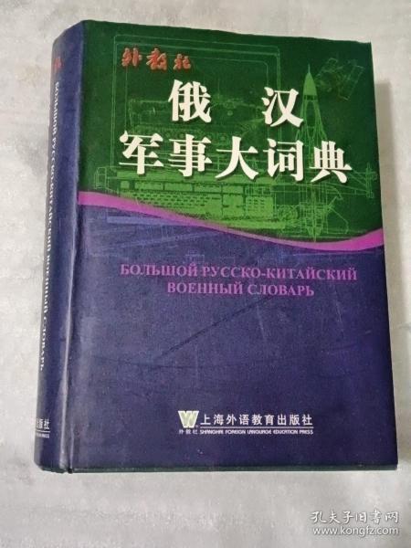俄汉军事大词典