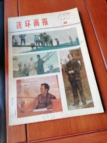 连环画报（1979.12）