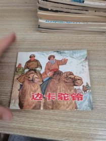 连环画 边卡驼铃