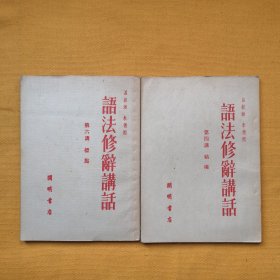 语法修辞讲话（第四讲结构、第六讲标点）开明书店品相好2本