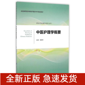 中医护理学概要（护理学本科系列教材）