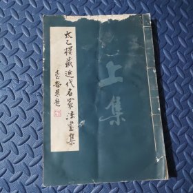 太乙楼藏近代名家法书集 上集