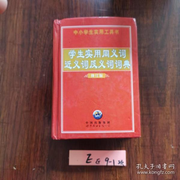 学生实用同义词近义词反义词词典 中小学生实用工具书