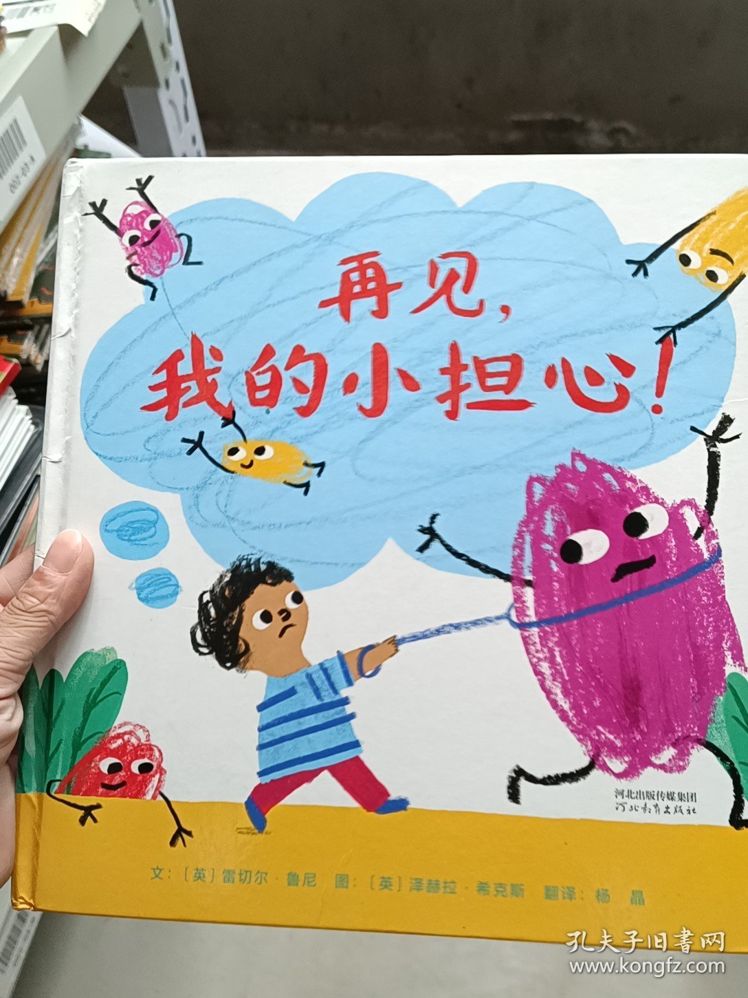 再见，我的小担心！——让小朋友跟“担心”说再见的书！