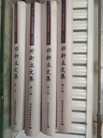 郑新立文集（全16册）