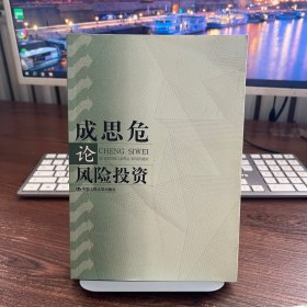 成思危论风险投资