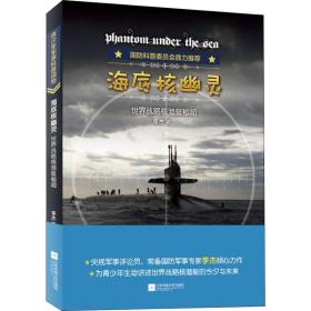 海底核幽灵 世界战略核潜艇秘闻 外国军事 李杰 新华正版