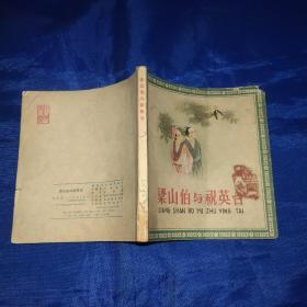 梁山伯与祝英台，1963年一版一印48开本连环画