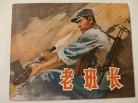 老班长