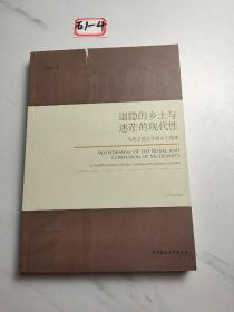 退隐的乡土与迷茫的现代性：当代中国文学的乡土透视