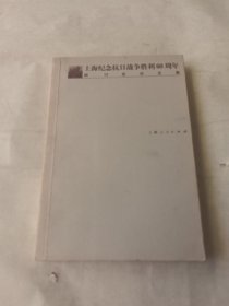 上海纪念抗日战争胜利60周年研讨会论文集
