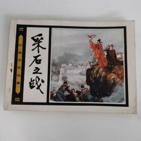 精品连环画套书：《采石之战》