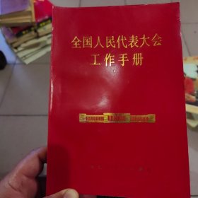 全国人民代表大会工作手册