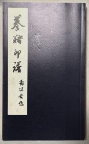 养猪印谱