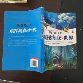 窥探海底的世界