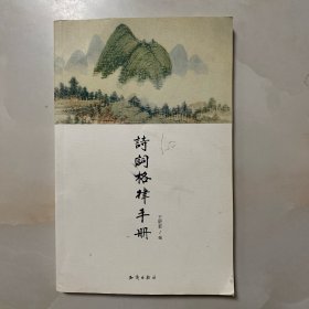 诗词格律手册