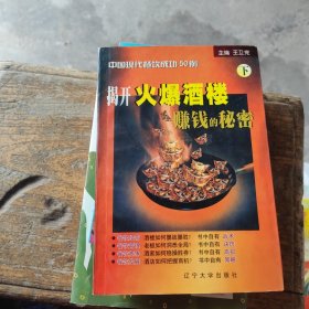 揭开火爆酒楼赚钱的秘密 下