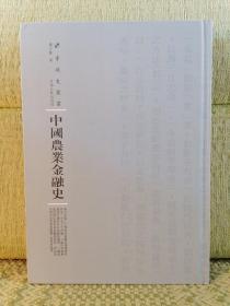 中国农业金融史/专题史丛书