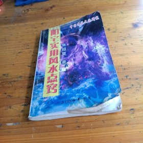 阳宅实用风水