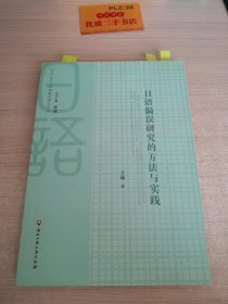 方法工具与日语教学研究丛书：日语偏误研究的方法与实践