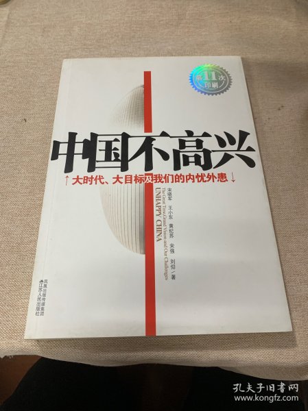 中国不高兴：大时代大目标及我们的内忧外患