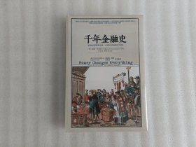 千年金融史：金融如何塑造文明，从5000年前到21世纪【未开封】