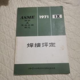 焊接坪定1971