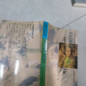 思辨的美学与自由的艺术:黑格尔美学思想引论