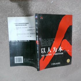 以人為本順應(yīng)人性的管理，才是最好的管理