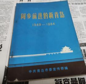 阔步前进的新青岛（1949一1984），D21。