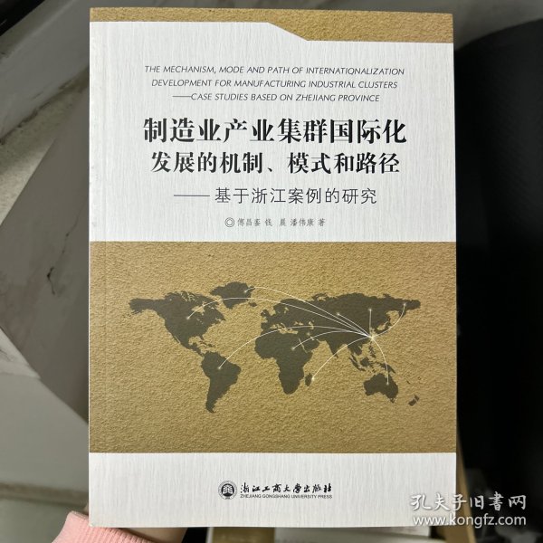 制造业产业集群国际化发展的机制、模式和路径