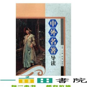 中外名著导读左瑜中国书籍出版社9787506849975