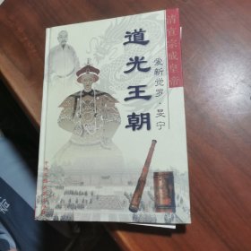 大清王朝 道光王朝