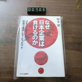 【日文原版】なぜ日本企业は负けるのか 塚本洁