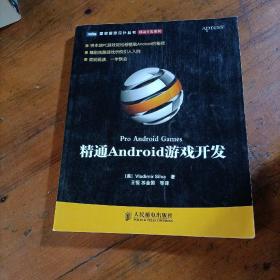 精通Android游戏开发