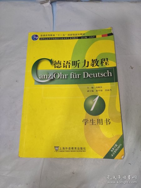 新世纪高等学校德语专业本科生系列教材：德语听力教程（学生用书）（第1册）