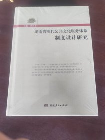 湖南省现代公共文化服务体系制度设计研究