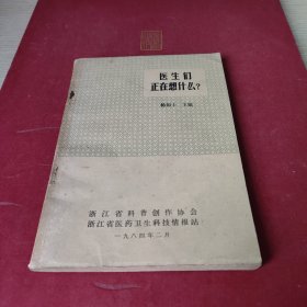 医生们正在想什么？