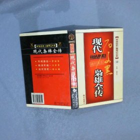 现代枭雄全传  10