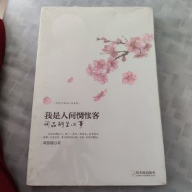 走近古典品人生系列·我是人间惆怅客：词品纳兰心事