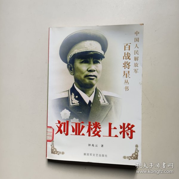 刘亚楼上将