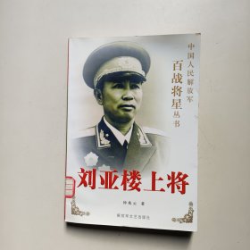 刘亚楼上将