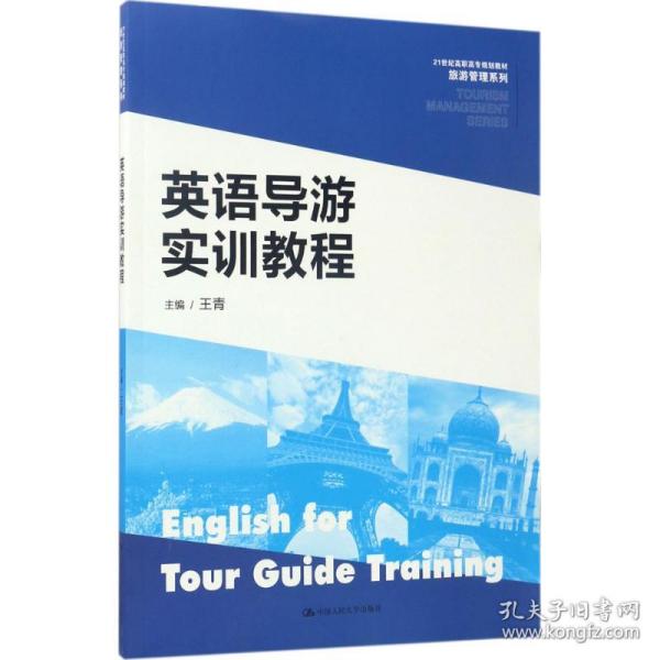 新华正版 英语导游实训教程 王青 主编 9787300238043 中国人民大学出版社 2017-05-01