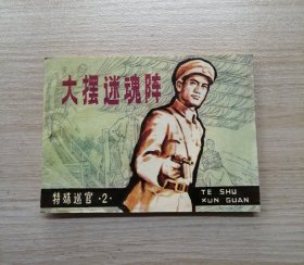 大摆迷魂阵（特殊巡官之二）！！！