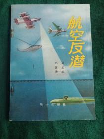部队科学知识普及丛书《航空反潜》