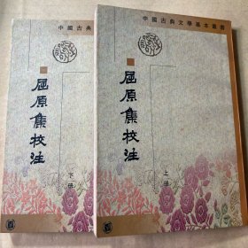 屈原集校注（全二冊）